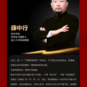 薛中行《2026开局直播课程》（测试）