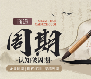 薛中行：《商道·认知破周期》
