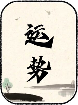 1e5f72867c44cb55ec1eac639c47fc10 终身运势(高级咨询)