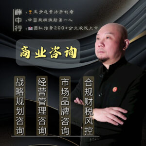 5895540b4bd30c88ad36f68d6f2bae0c 薛中行:商业咨询