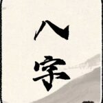八字详批（全面咨询）