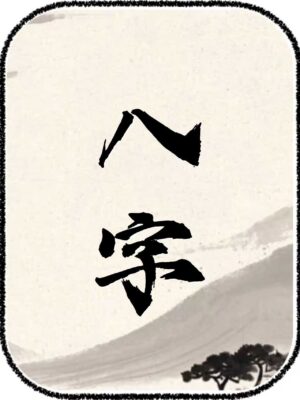 616c2e88ff1c9650ace92f03915f29aa 八字详批(全面咨询)