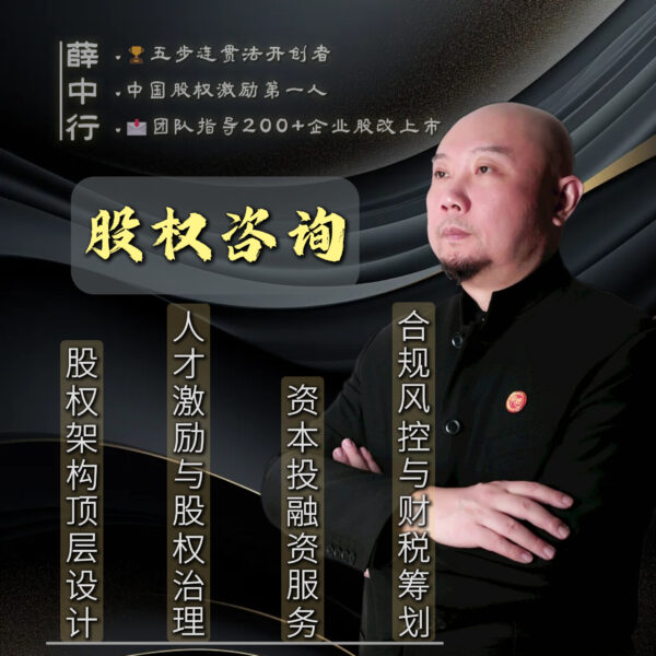 薛中行：股权咨询
