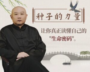 薛中行：《种子的力量》