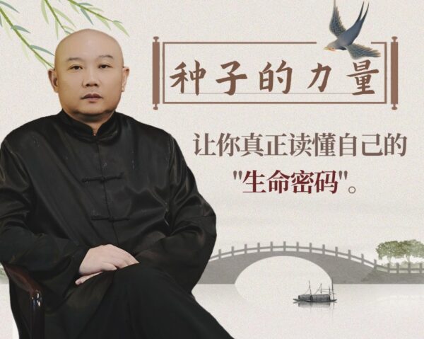 薛中行：《种子的力量》